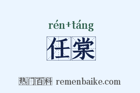 任棠是什么意思的图片